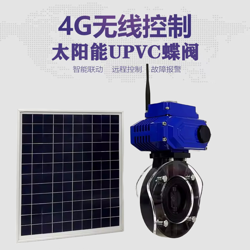 枞阳皓久 无线太阳能远程控制蝶阀 光伏板发电 精准控制 开关迅速 农田灌溉